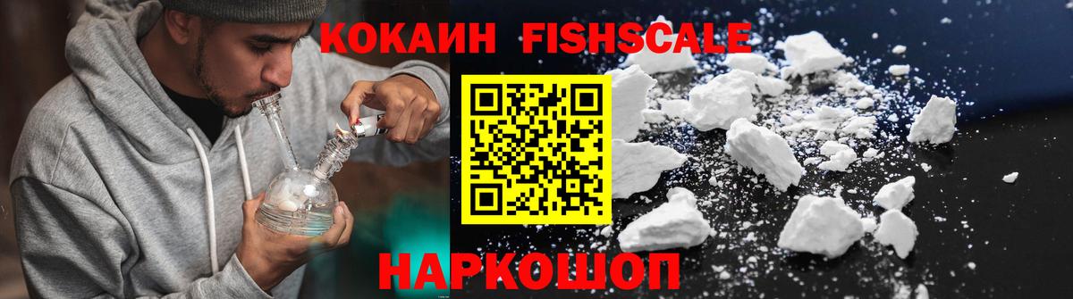 Кокаин FishScale Каспийск
